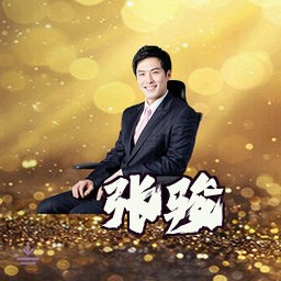 张骏